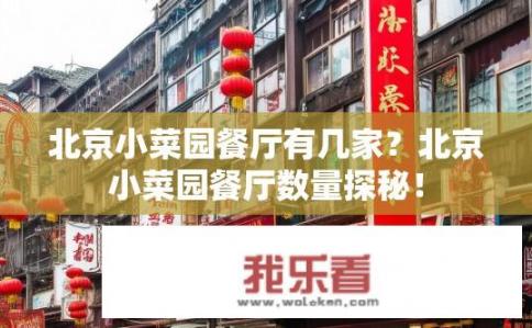 北京小菜园餐厅有几家？北京小菜园餐厅数量探秘！