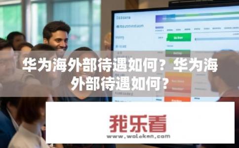 华为海外部待遇如何？华为海外部待遇如何？