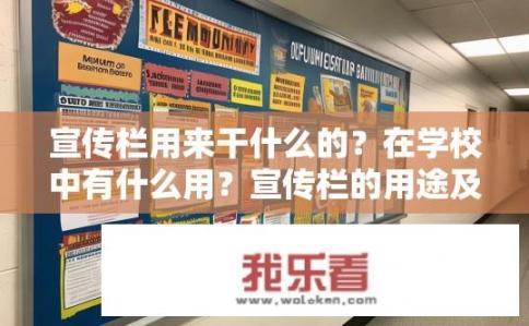 宣传栏用来干什么的？在学校中有什么用？宣传栏的用途及学校中的重要性？