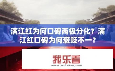 满江红为何口碑两极分化？满江红口碑为何褒贬不一？