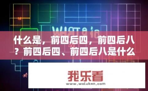 什么是，前四后四，前四后八？前四后四、前四后八是什么意思？