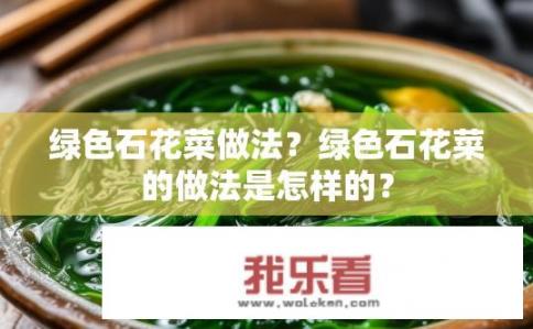 绿色石花菜做法？绿色石花菜的做法是怎样的？