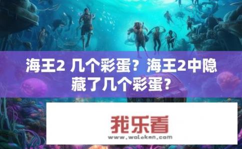 海王2 几个彩蛋？海王2中隐藏了几个彩蛋？