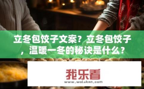 立冬包饺子文案？立冬包饺子，温暖一冬的秘诀是什么？