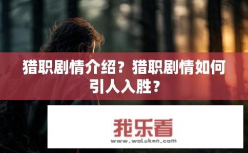 猎职剧情介绍？猎职剧情如何引人入胜？