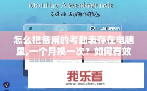 怎么把备用的考勤表存在电脑里,一个月换一次？如何有效存储电脑中的月度考勤表？