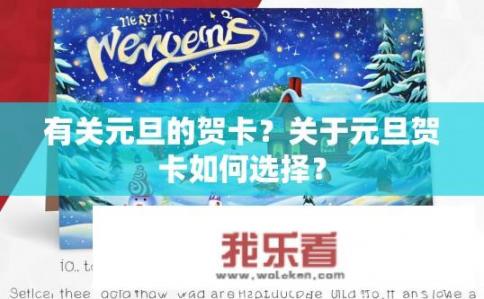 有关元旦的贺卡？关于元旦贺卡如何选择？