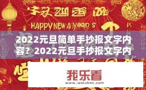 2022元旦简单手抄报文字内容？2022元旦手抄报文字内容有哪些？