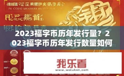 2023福字币历年发行量？2023福字币历年发行数量如何变化？
