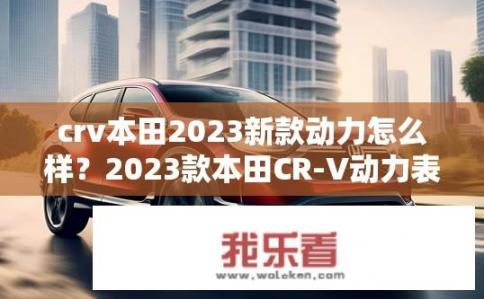 crv本田2023新款动力怎么样？2023款本田CR-V动力表现如何？