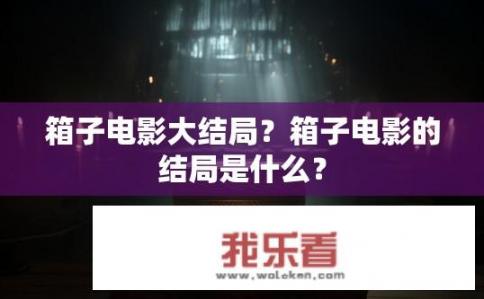 箱子电影大结局？箱子电影的结局是什么？