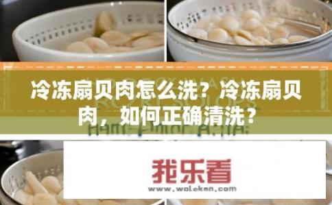 冷冻扇贝肉怎么洗？冷冻扇贝肉，如何正确清洗？