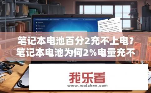 笔记本电池百分2充不上电？笔记本电池为何2%电量充不进？