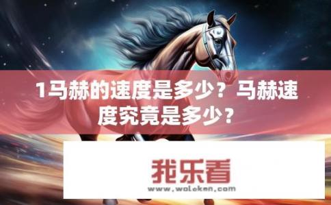 1马赫的速度是多少？马赫速度究竟是多少？