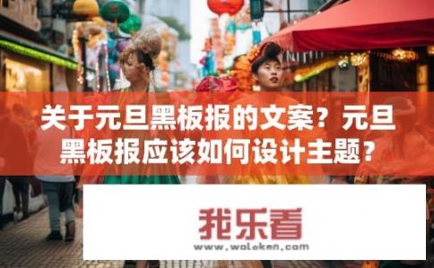 关于元旦黑板报的文案？元旦黑板报应该如何设计主题？