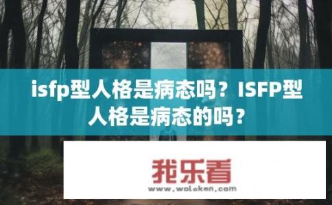 isfp型人格是病态吗？ISFP型人格是病态的吗？