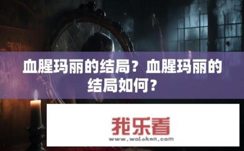 血腥玛丽的结局？血腥玛丽的结局如何？