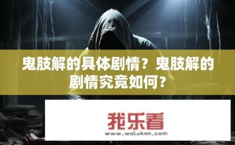 鬼肢解的具体剧情？鬼肢解的剧情究竟如何？