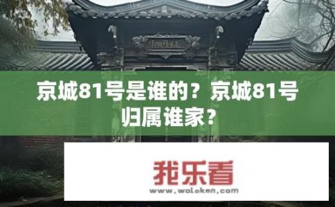 京城81号是谁的？京城81号归属谁家？