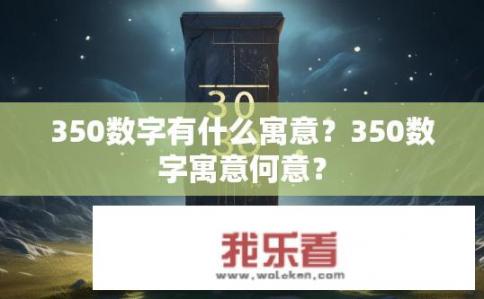 350数字有什么寓意？350数字寓意何意？