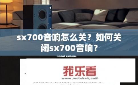 sx700音响怎么关？如何关闭sx700音响？