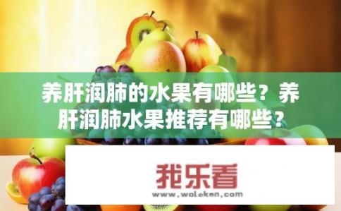 养肝润肺的水果有哪些？养肝润肺水果推荐有哪些？