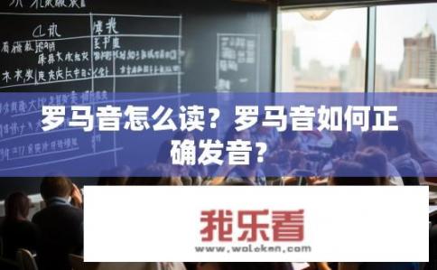 罗马音怎么读？罗马音如何正确发音？