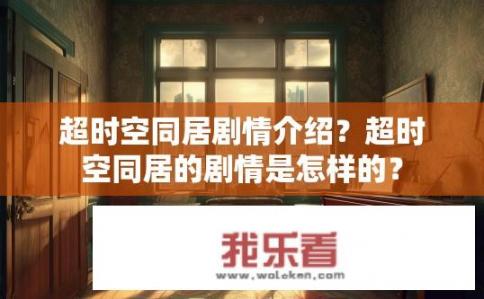 超时空同居剧情介绍？超时空同居的剧情是怎样的？