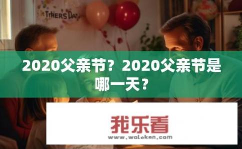 2020父亲节？2020父亲节是哪一天？