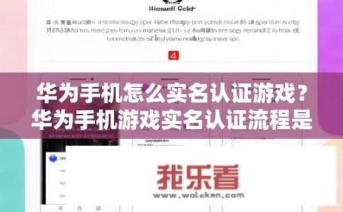 华为手机怎么实名认证游戏？华为手机游戏实名认证流程是什么？