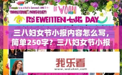 三八妇女节小报内容怎么写，简单250字？三八妇女节小报内容如何简洁书写？