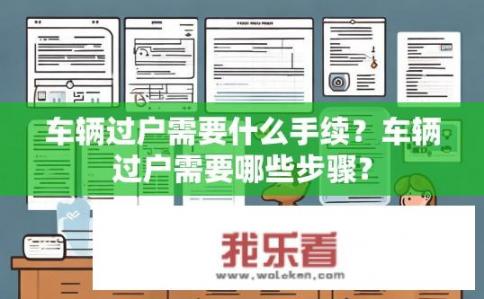 车辆过户需要什么手续？车辆过户需要哪些步骤？