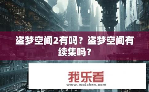 盗梦空间2有吗？盗梦空间有续集吗？