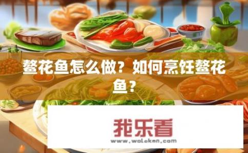 鳌花鱼怎么做？如何烹饪鳌花鱼？
