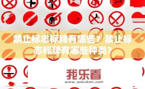 禁止标志标牌有哪些？禁止标志标牌有哪些种类？