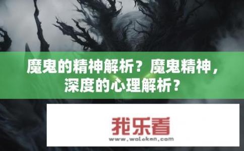 魔鬼的精神解析？魔鬼精神，深度的心理解析？