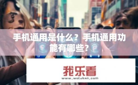 手机通用是什么？手机通用功能有哪些？