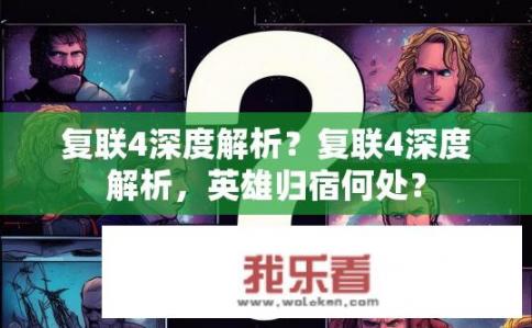 复联4深度解析？复联4深度解析，英雄归宿何处？