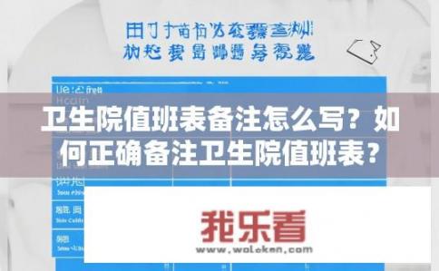 卫生院值班表备注怎么写？如何正确备注卫生院值班表？