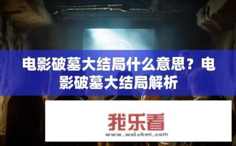 电影破墓大结局什么意思？电影破墓大结局解析