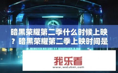 暗黑荣耀第二季什么时候上映？暗黑荣耀第二季上映时间是什么时候？