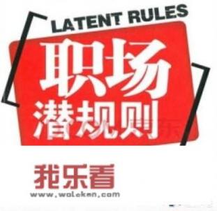 职场潜规则十大忌讳？