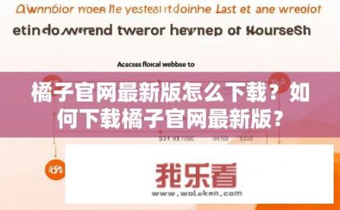 橘子官网最新版怎么下载？如何下载橘子官网最新版？