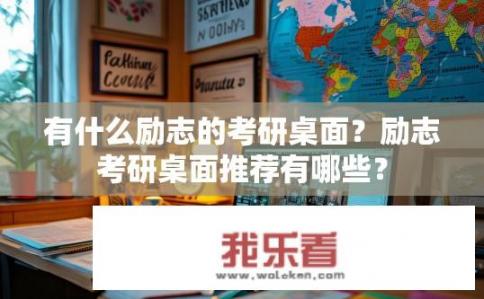 有什么励志的考研桌面？励志考研桌面推荐有哪些？