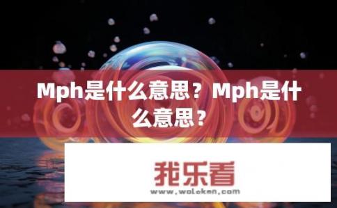 Mph是什么意思？Mph是什么意思？