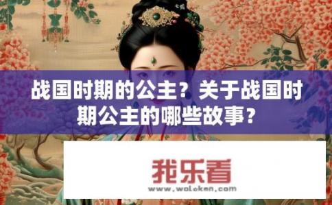 战国时期的公主？关于战国时期公主的哪些故事？