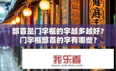 部首是门字框的字越多越好？门字框部首的字有哪些？