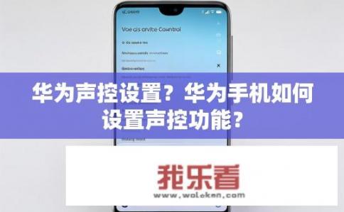 华为声控设置？华为手机如何设置声控功能？