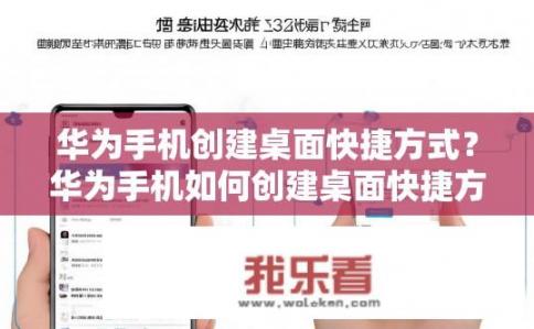 华为手机创建桌面快捷方式？华为手机如何创建桌面快捷方式？