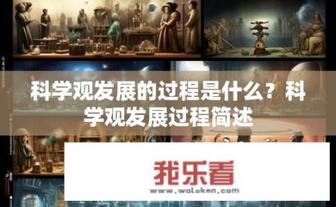 科学观发展的过程是什么？科学观发展过程简述